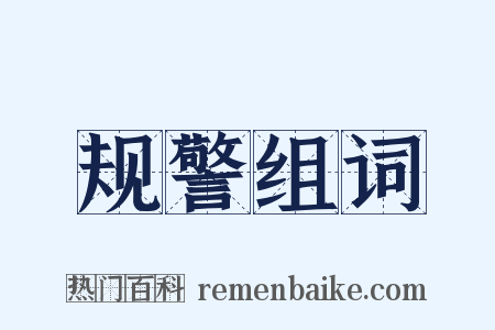 规警组词是什么意思的图片